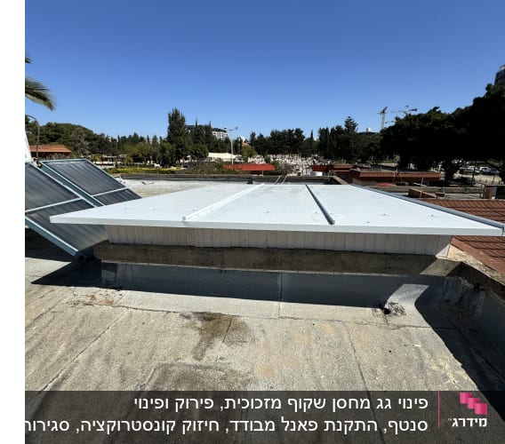 גג שטוח עם לוחות מתכת ומבנה קטן